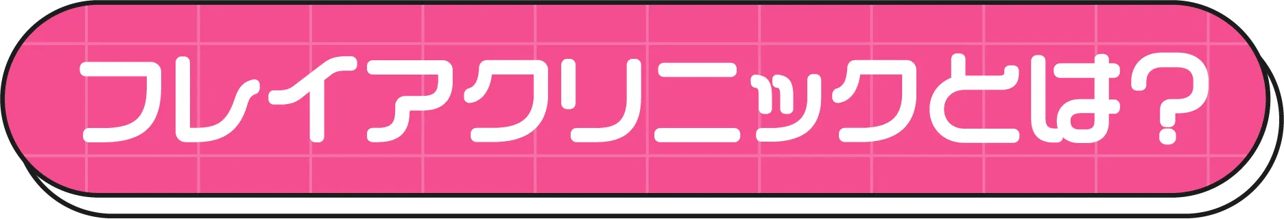 フレイアクリニックとは？