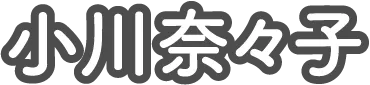 小川奈々子