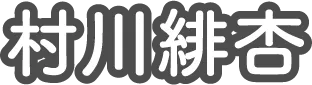 村川緋杏