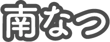 南なつ