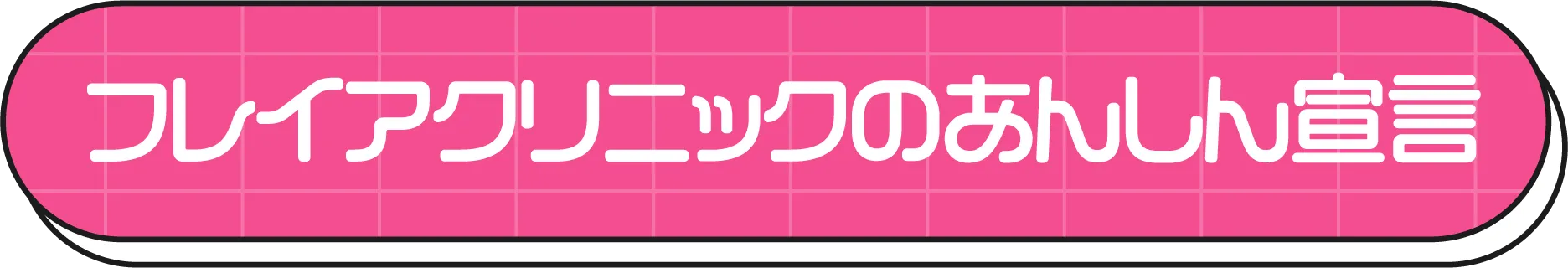 フレイアクリニックのあんしん宣言