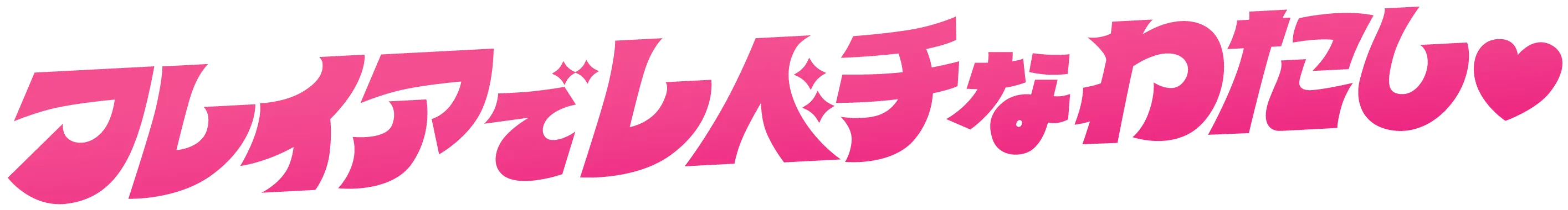 フレイアでレべチなわたし