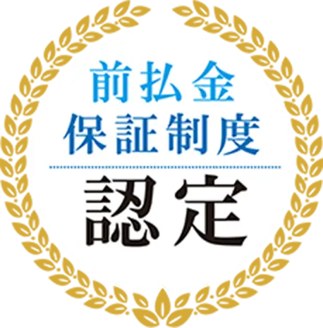 前払金保証制度認定