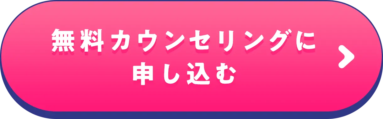 無料カウンセリングに申し込む