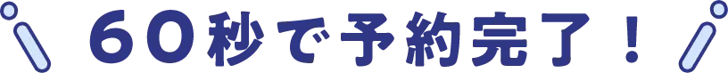 60秒で予約完了