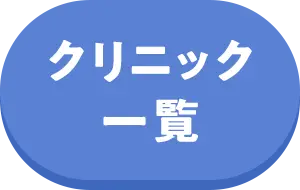クリニック一覧