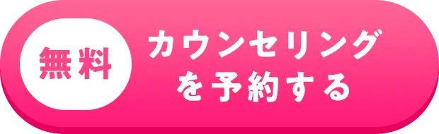 無料カウンセリングを予約する