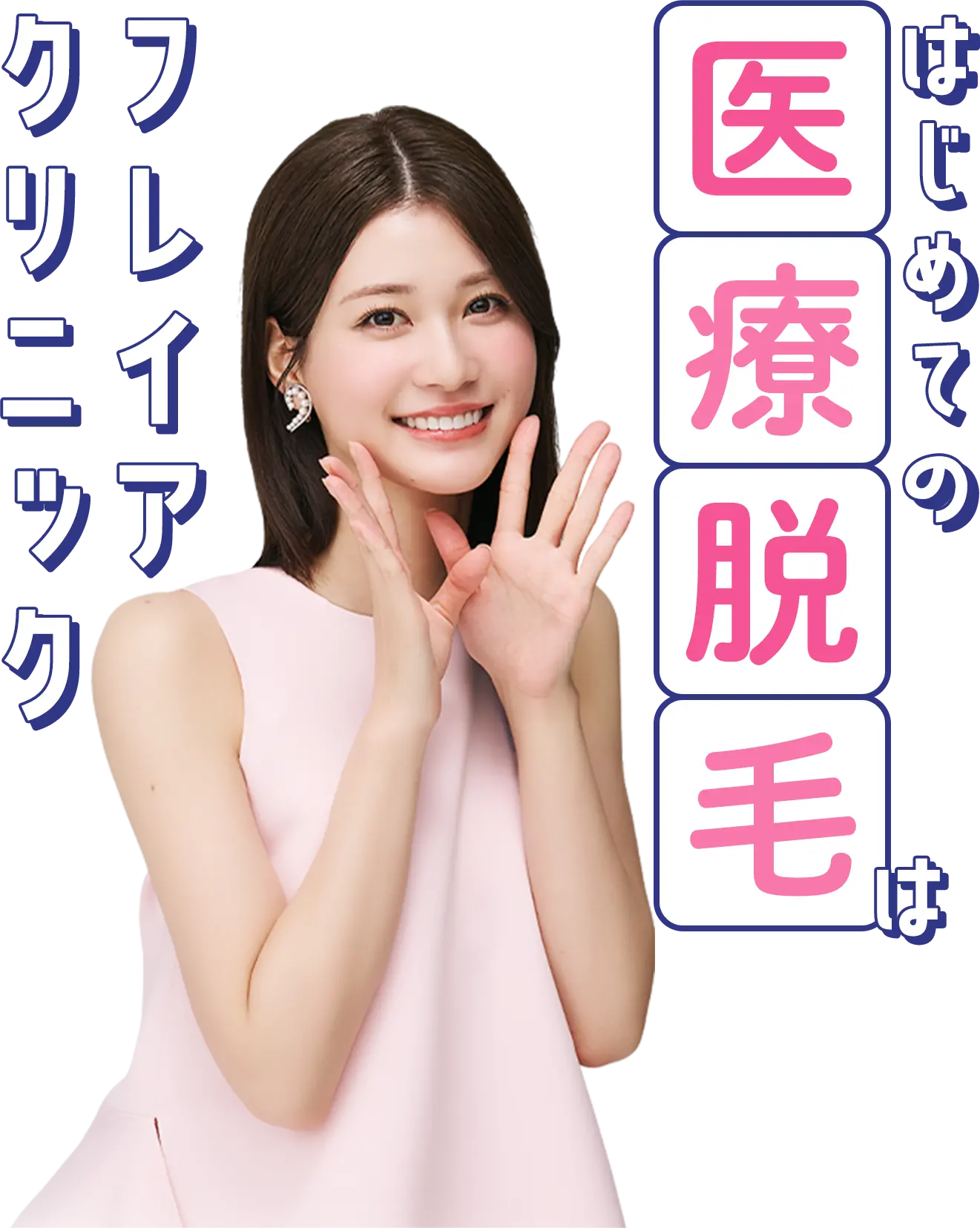 はじめての医療脱毛はフレイアクリニック