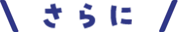 さらに