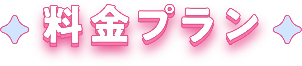 料金プラン