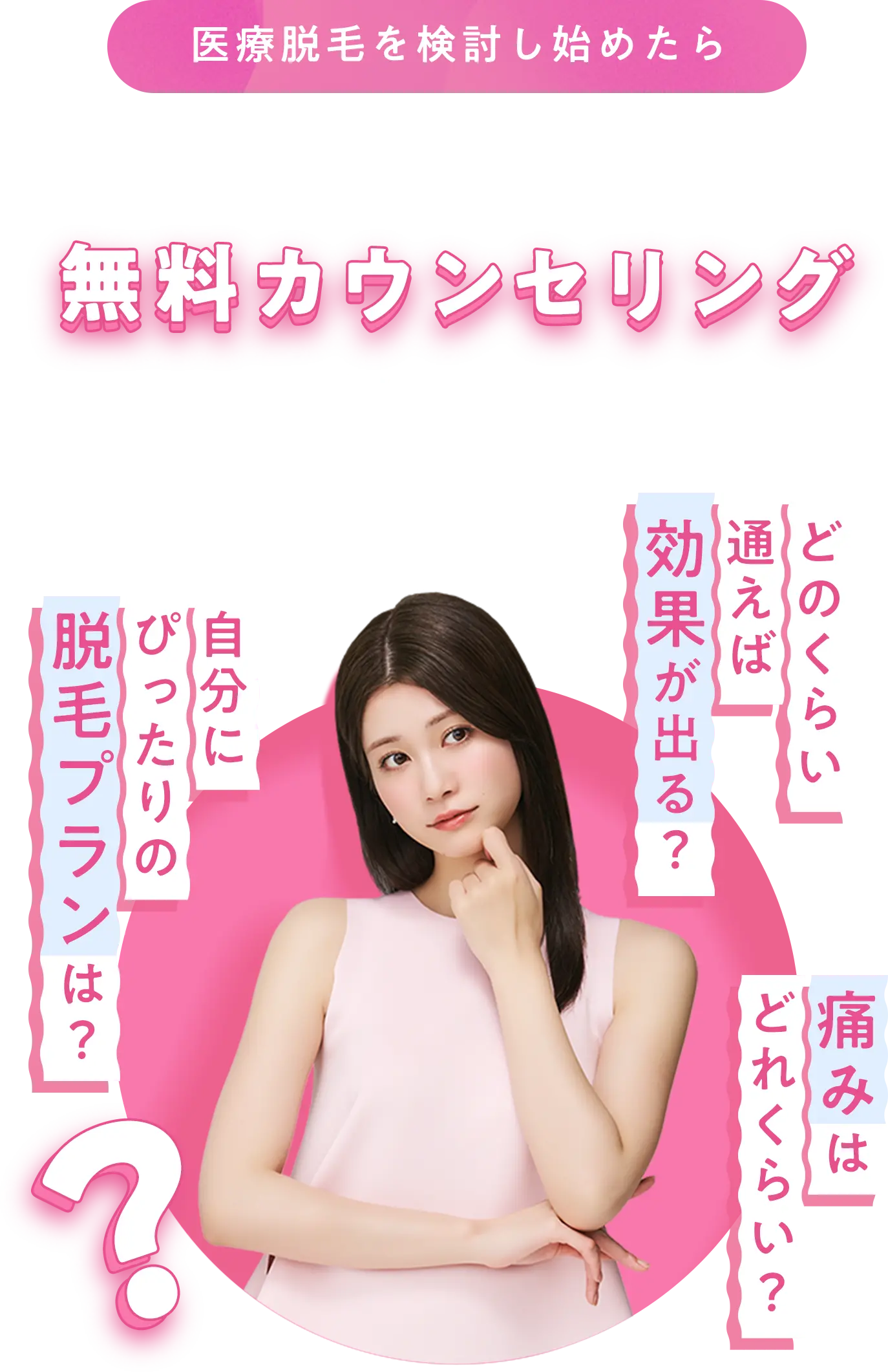 医療脱毛を検討し始めたら、まずはお気軽に無料カウンセリングにお越しください！