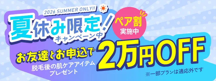 夏休み限定ペア割