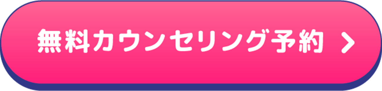 無料カウンセリングに申し込む