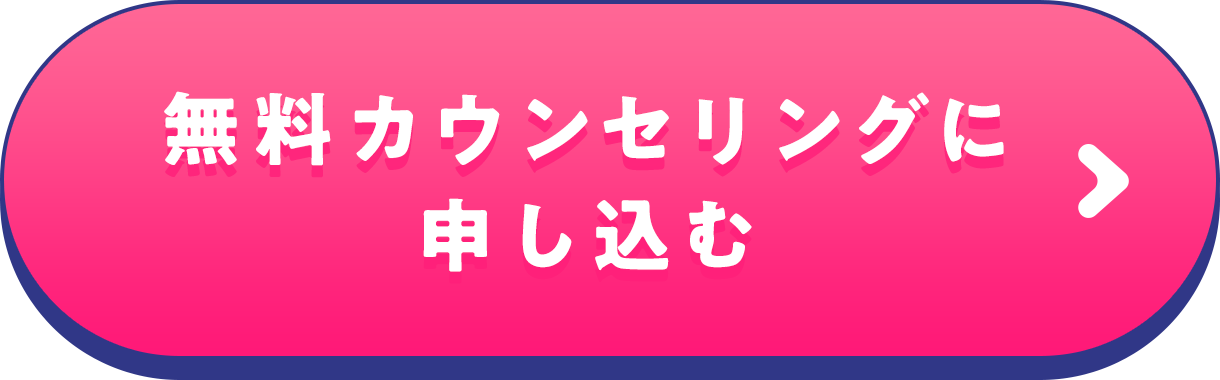 無料カウンセリングに申し込む