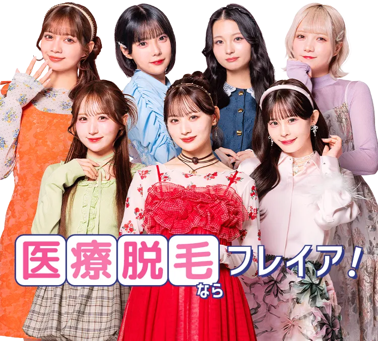 はじめての医療脱毛はフレイアクリニック