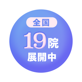 全国19院展開中