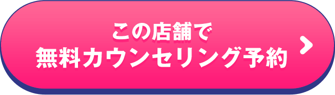 無料カウンセリングに申し込む