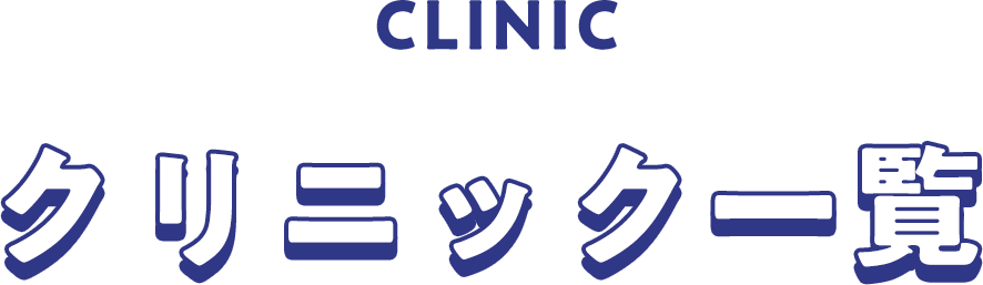 クリニック一覧