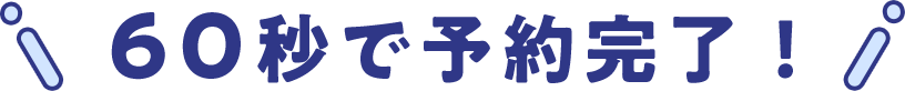 60秒で予約完了