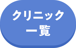 クリニック一覧