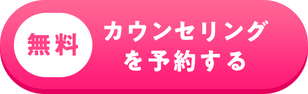 無料カウンセリングを予約する