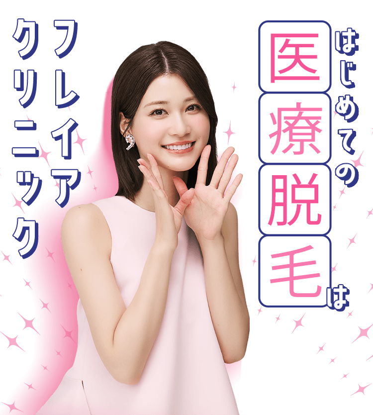 はじめての医療脱毛はフレイアクリニック