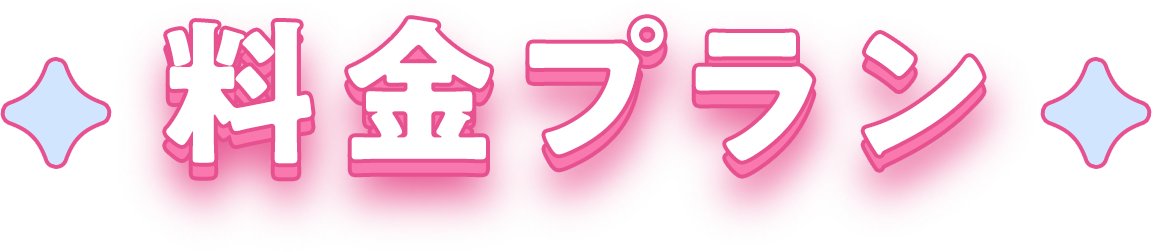 料金プラン