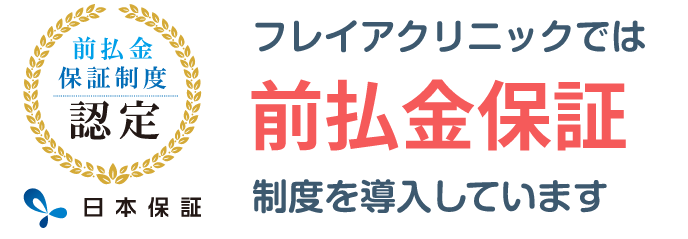 フレイアクリニックでは前払金保証制度を導入しています