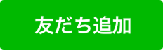 友だち追加