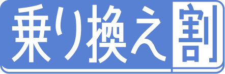 乗り換え割