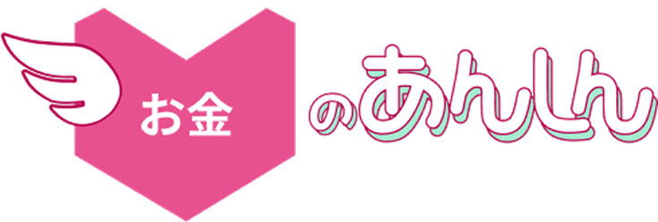 お金のあんしん