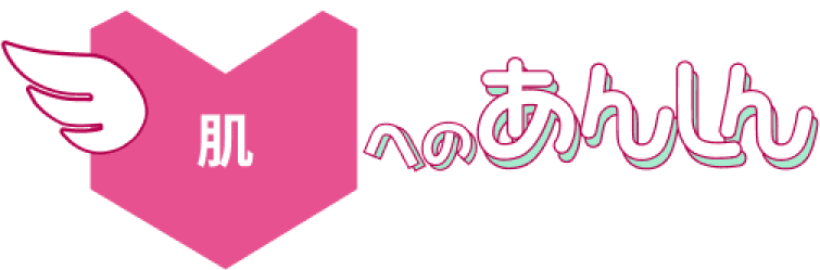 肌へのあんしん