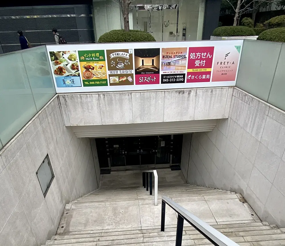 フレイア クリニック 横浜