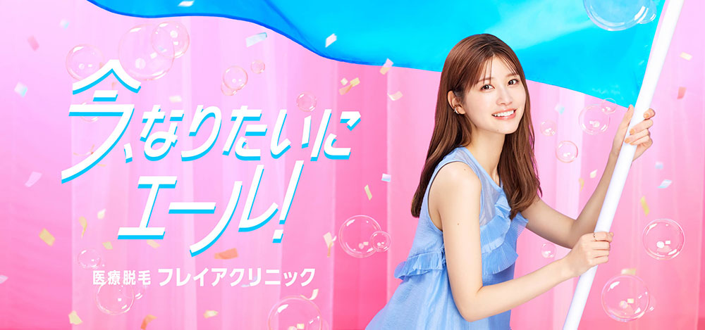 「今、なりたいにエール!医療脱毛フレイアクリニック」生見愛瑠さん(めるる)キービジュアル