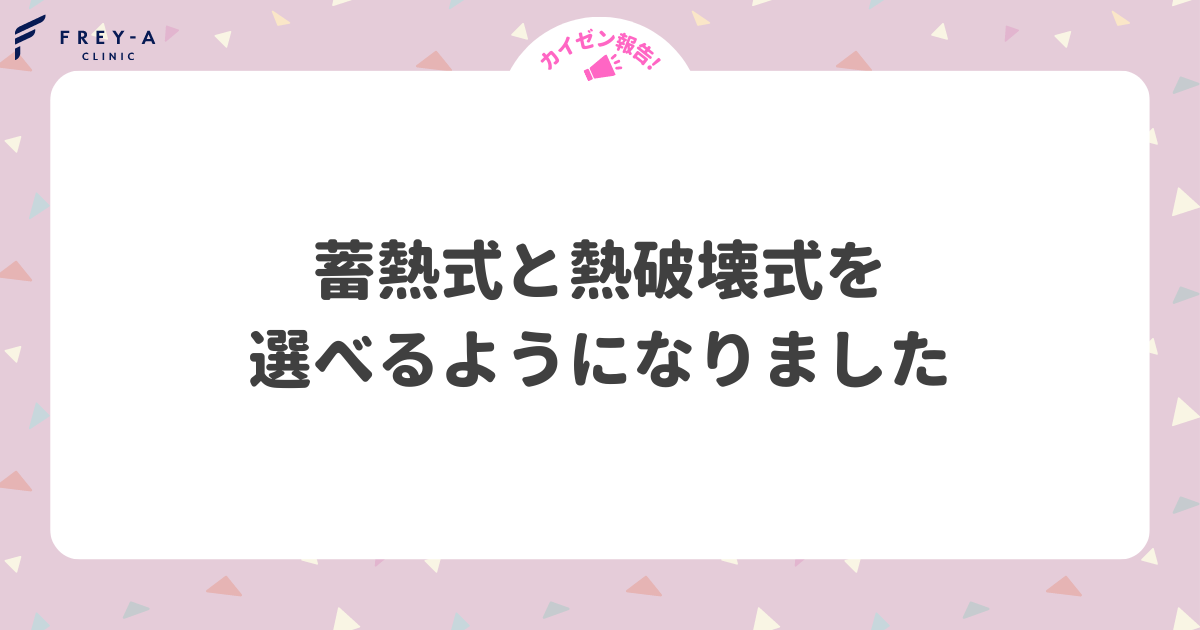 蓄熱式と熱破壊式を選べるようになりました